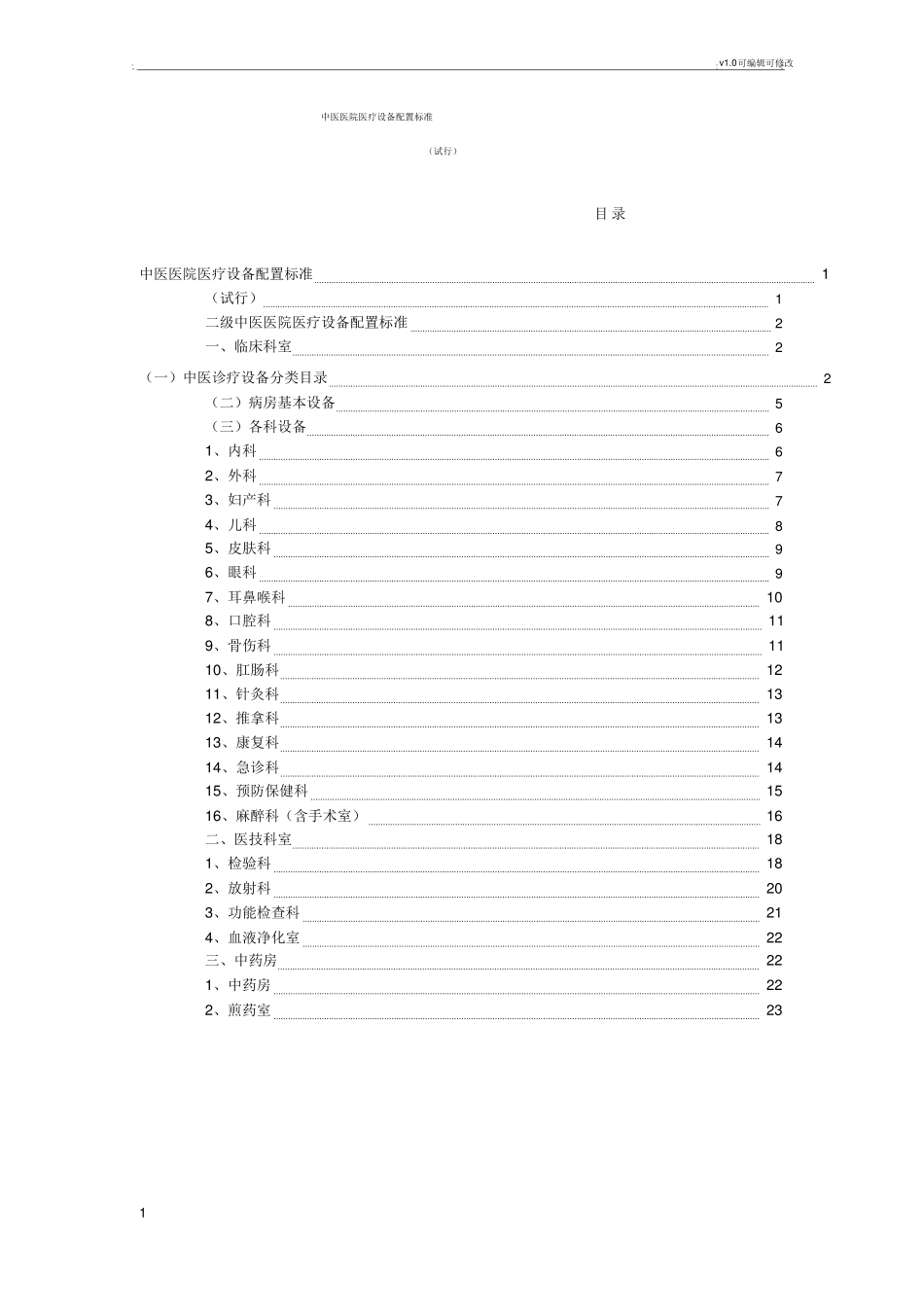 中医医院医疗设备配置标准_第1页