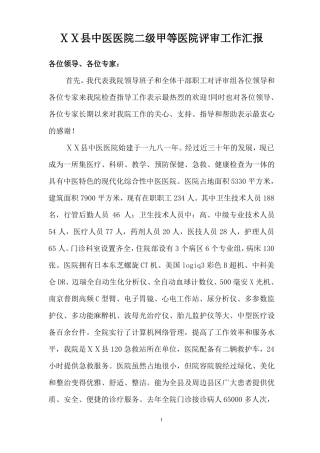 中医医院二级甲等医院评审工作汇报