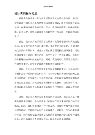 设计夹具教学反思