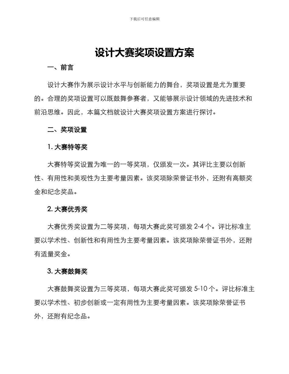 设计大赛奖项设置方案_第1页