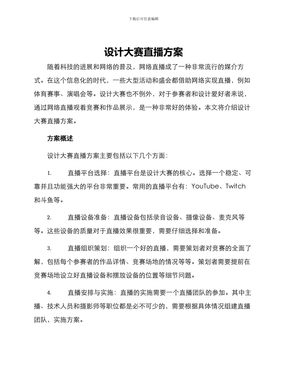 设计大赛直播方案_第1页