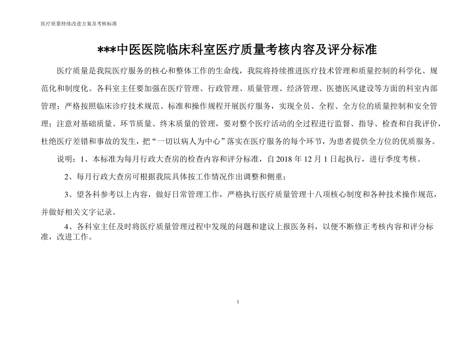 中医医院医疗质量考核内容及评分标准_第1页