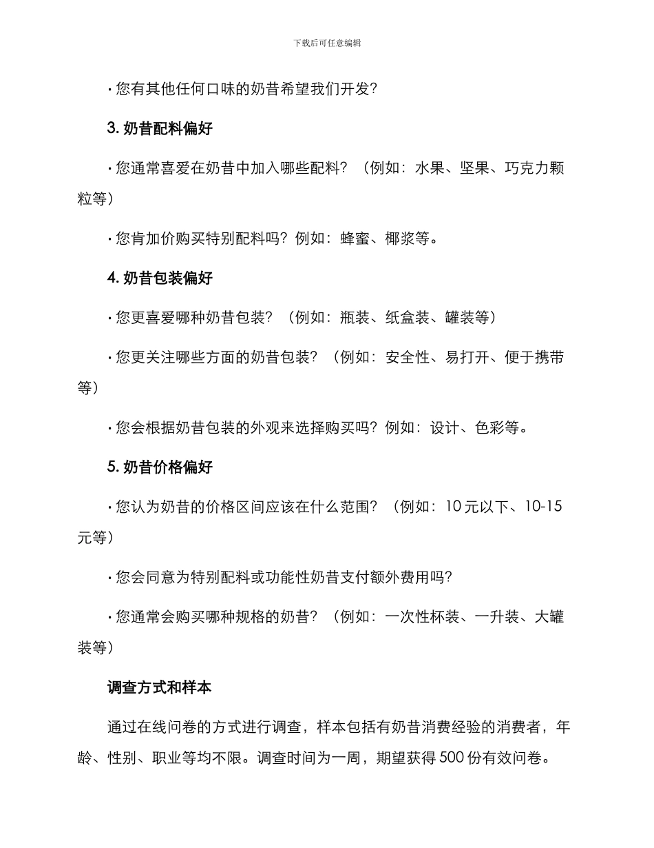 设计奶昔产品调查方案_第2页