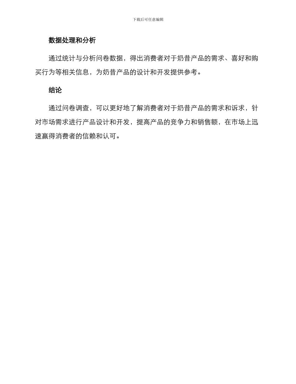 设计奶昔产品调查方案_第3页