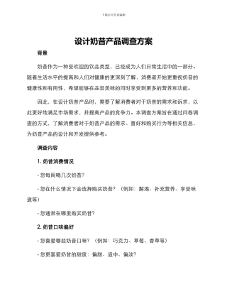设计奶昔产品调查方案