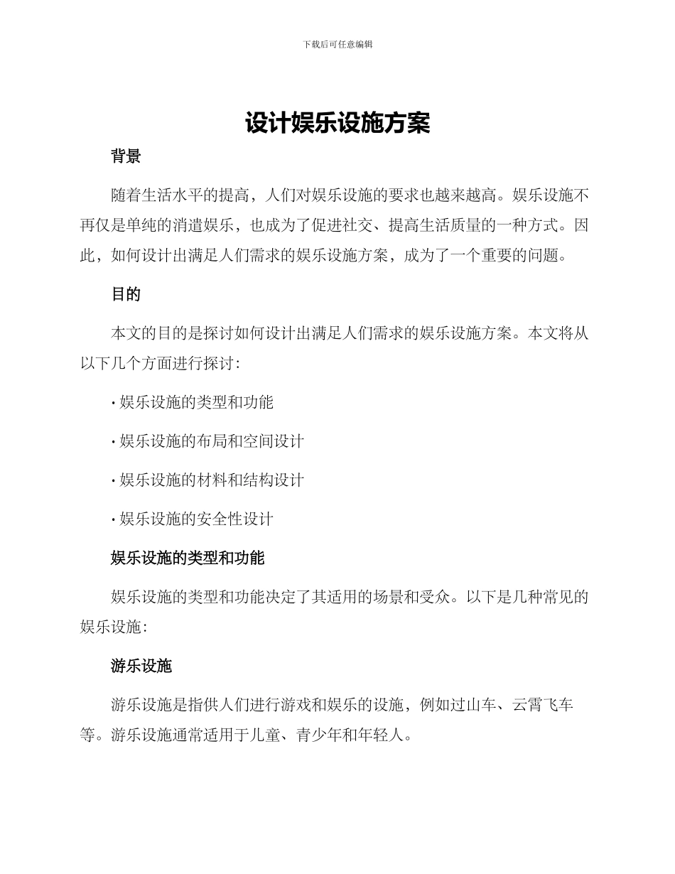 设计娱乐设施方案_第1页