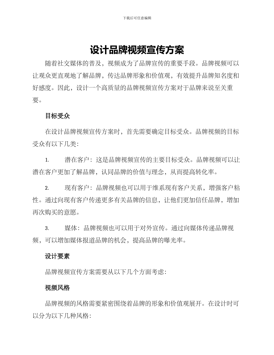 设计品牌视频宣传方案_第1页