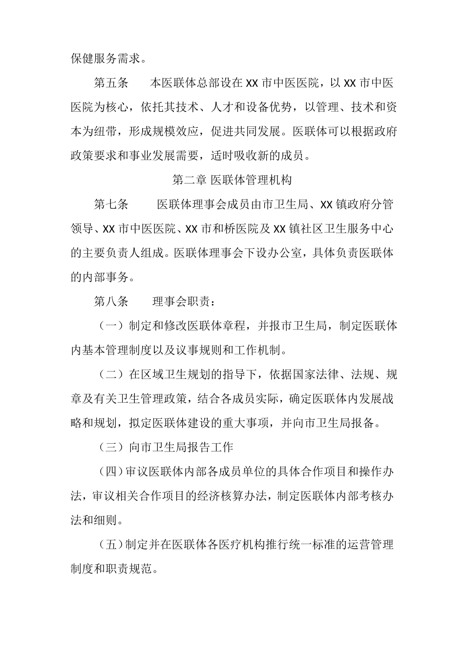 中医医院医疗联合体章程_第2页