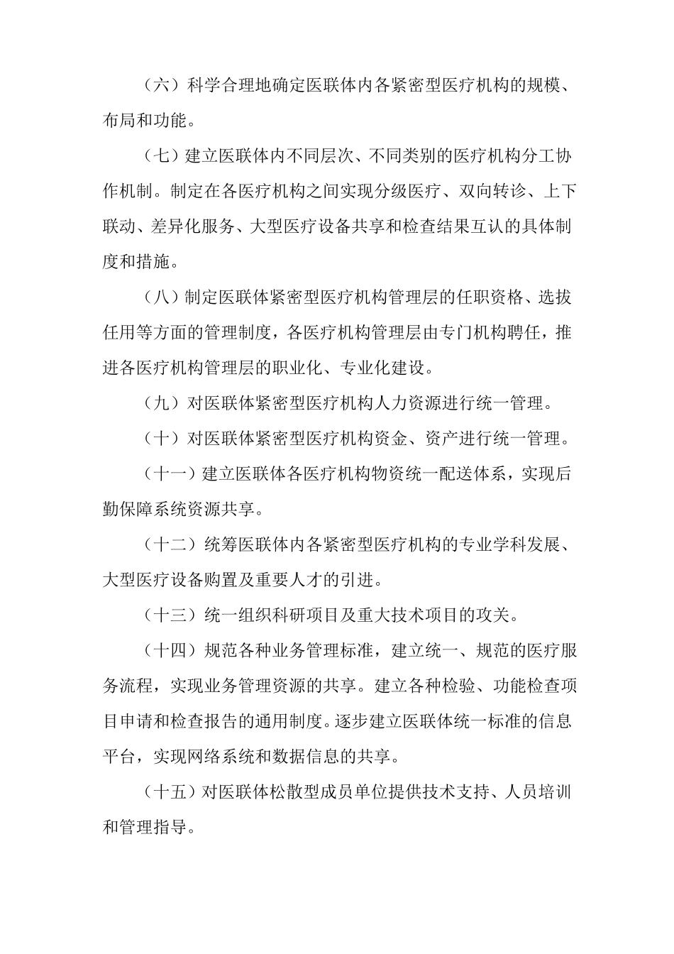 中医医院医疗联合体章程_第3页