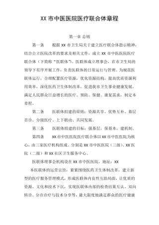 中医医院医疗联合体章程