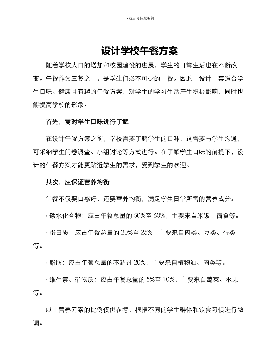设计学校午餐方案_第1页