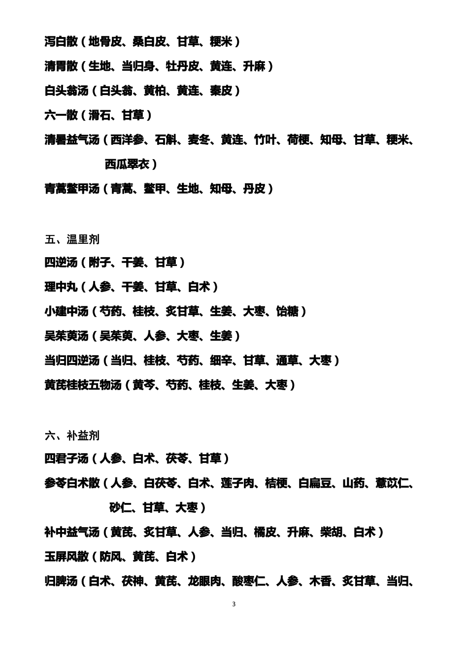 中医医院常用方剂100首_第3页