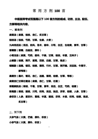 中医医院常用方剂100首