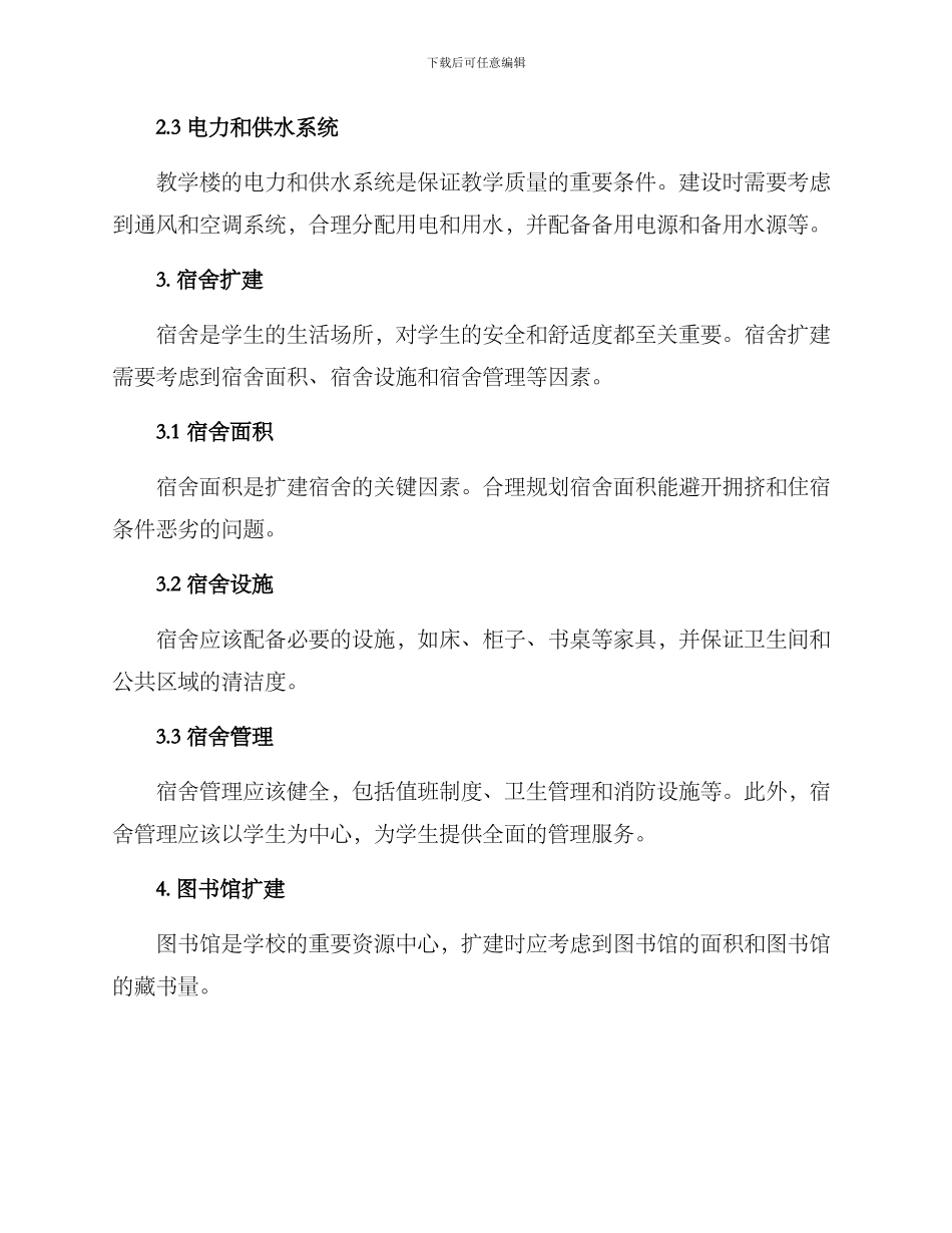 设计学校扩容方案_第2页