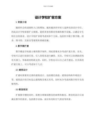 设计学校扩容方案