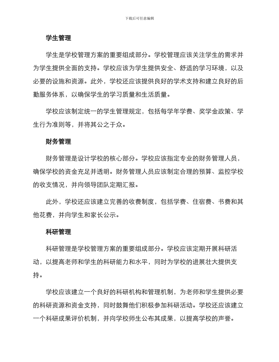 设计学校管理方案_第2页