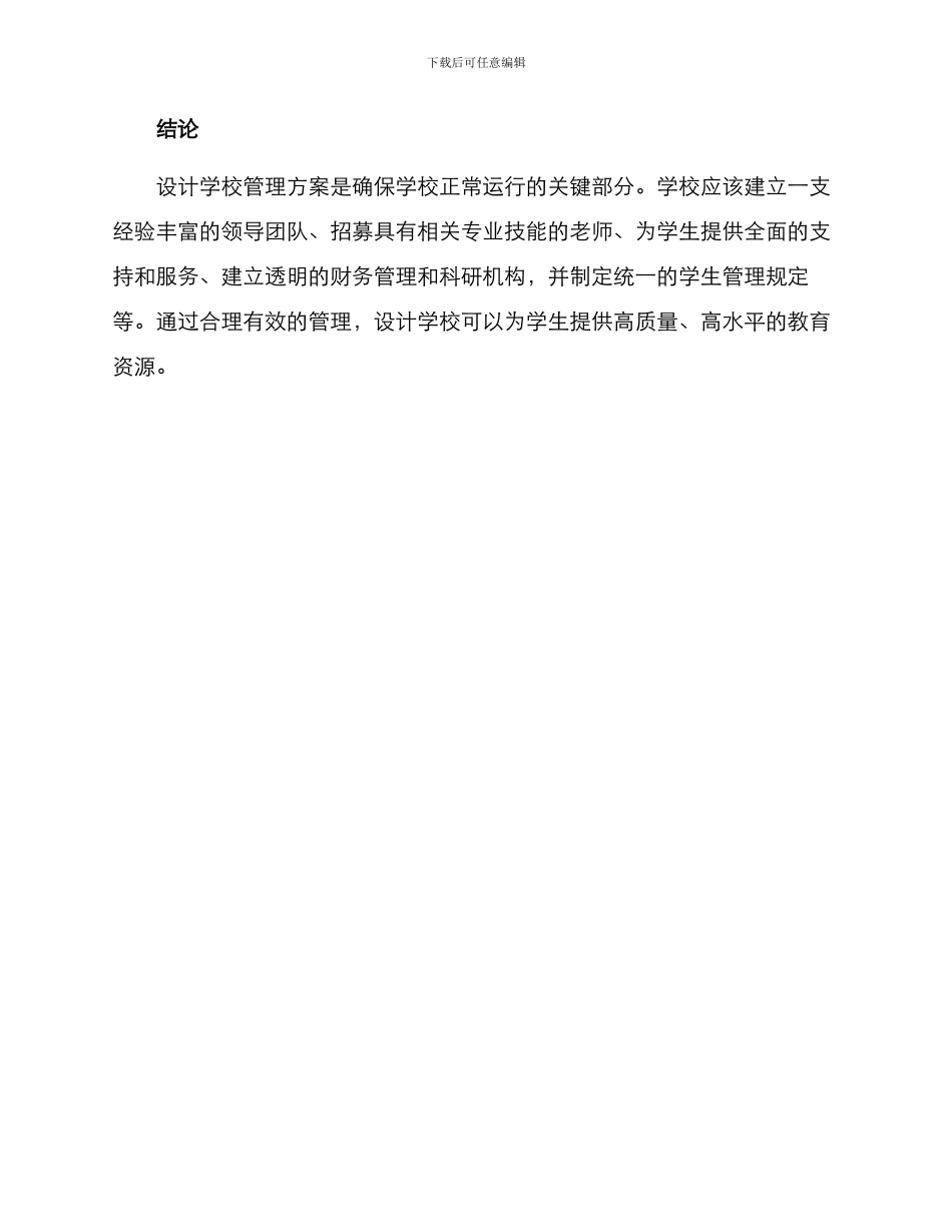 设计学校管理方案_第3页
