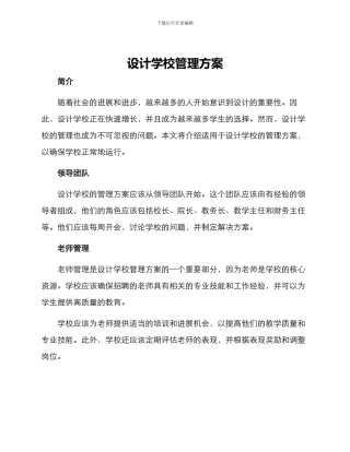 设计学校管理方案