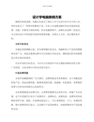 设计学电脑推销方案
