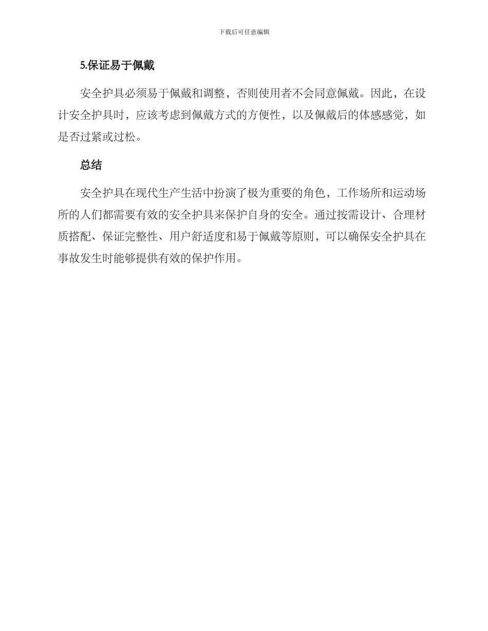 设计安全护具方案_第3页