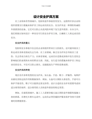 设计安全护具方案