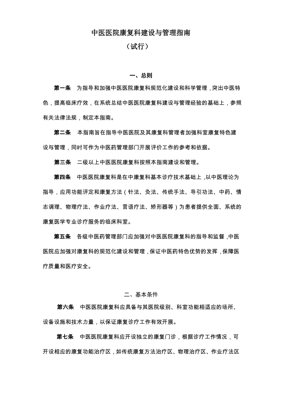 中医医院康复科建设与管理指引2012版_第1页