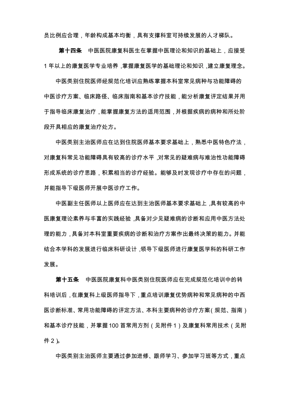 中医医院康复科建设与管理指引2012版_第3页