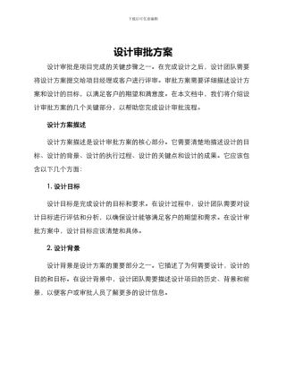 设计审批方案
