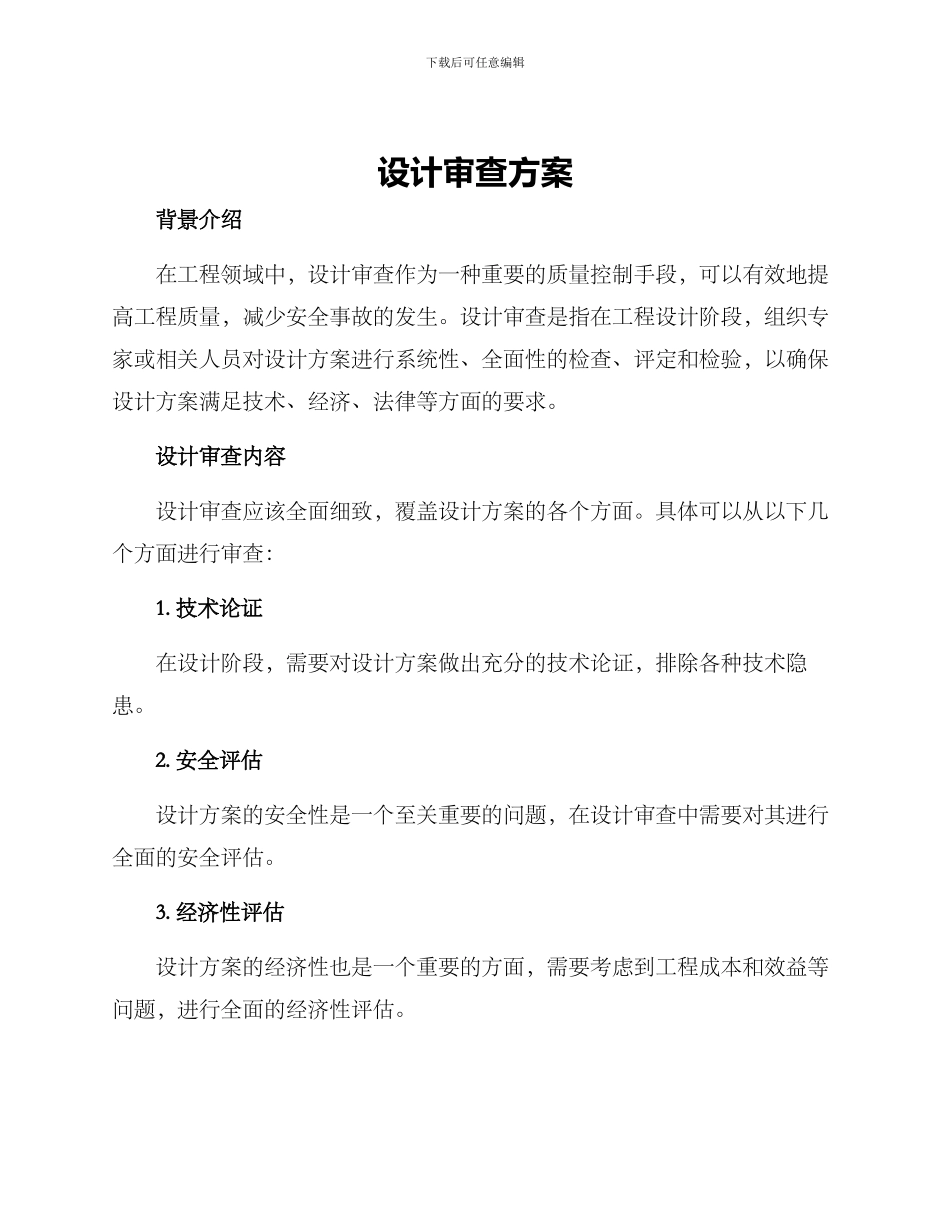 设计审查方案_第1页