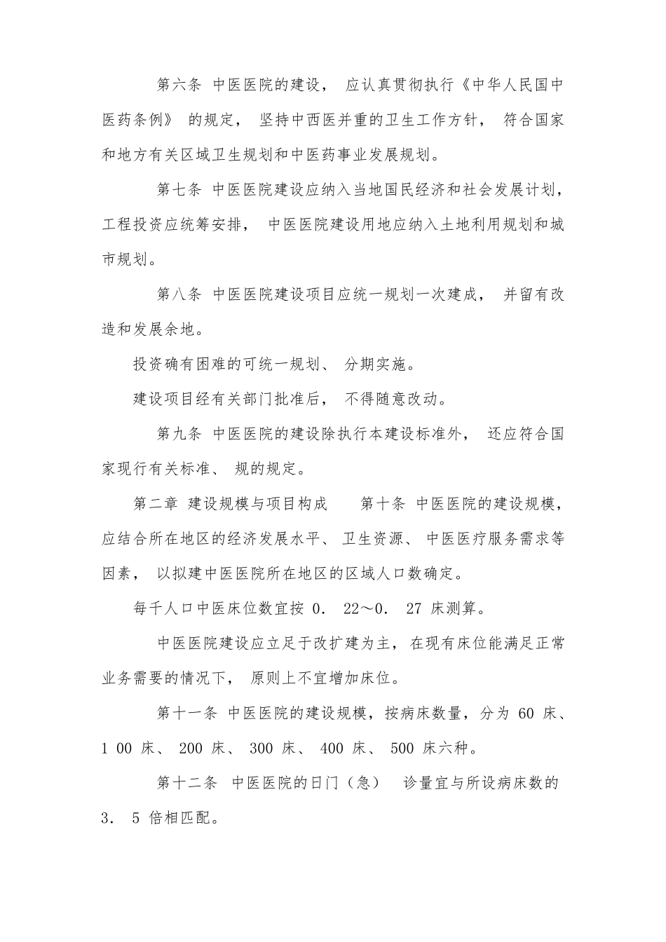 中医医院建设标准_第2页