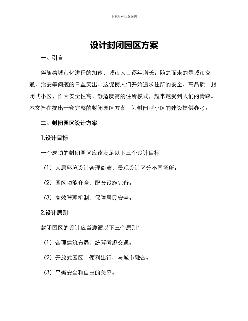 设计封闭园区方案_第1页