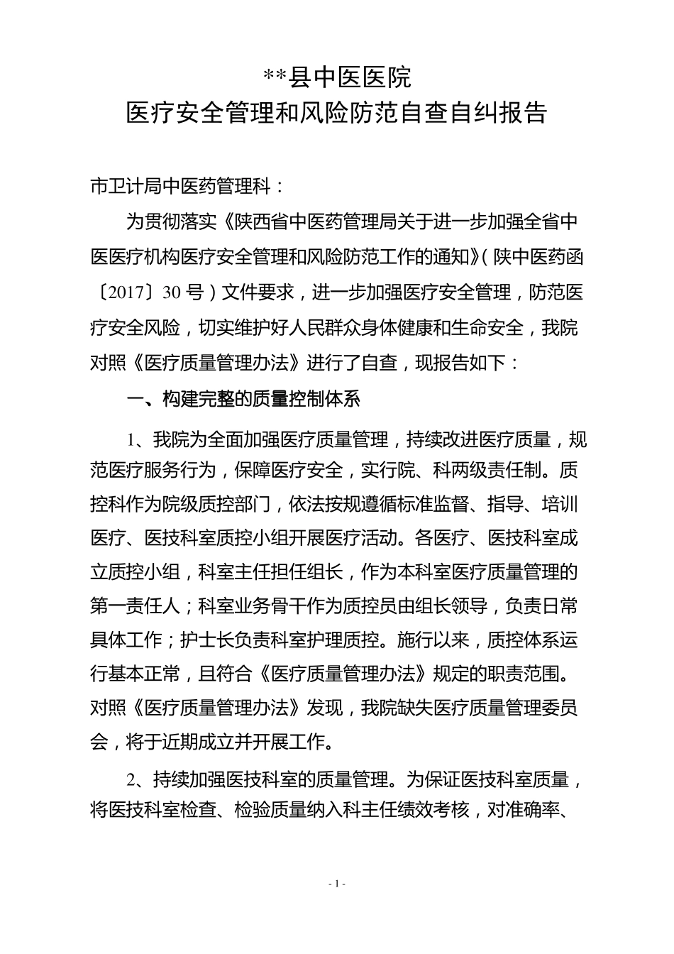 中医医院医疗安全管理和风险防范自查自纠报告_第1页