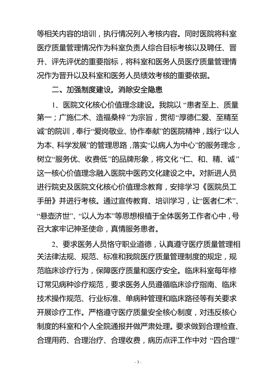 中医医院医疗安全管理和风险防范自查自纠报告_第3页