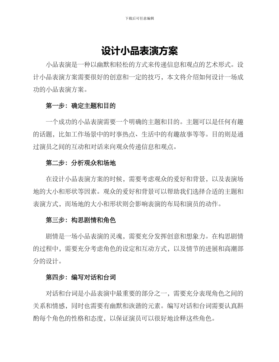 设计小品表演方案_第1页