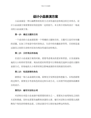 设计小品表演方案