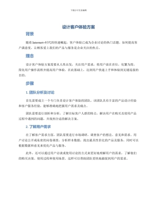 设计客户体验方案