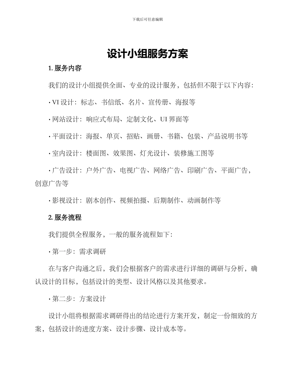 设计小组服务方案_第1页