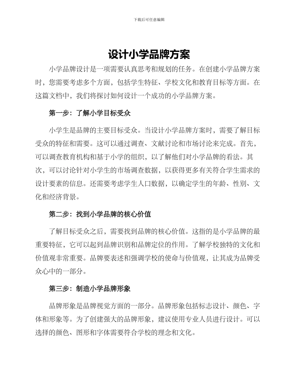 设计小学品牌方案_第1页
