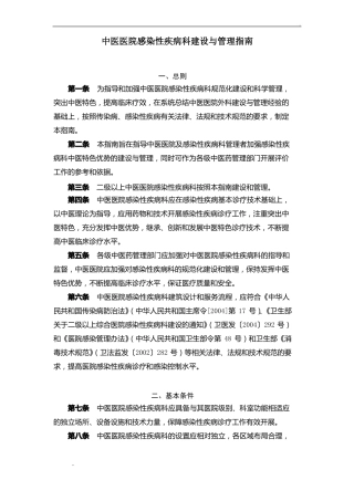 中医医院感染性疾病科建设与管理指引
