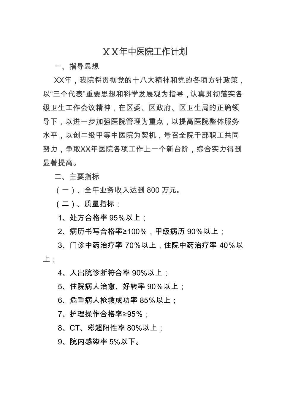 中医医院年工作计划_第1页