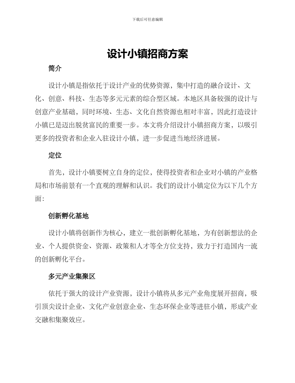 设计小镇招商方案_第1页