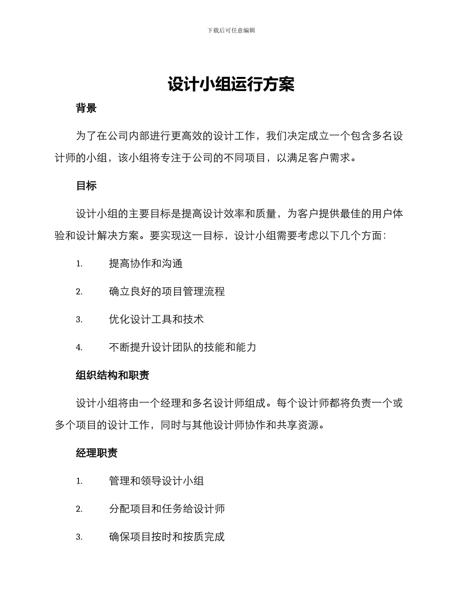 设计小组运行方案_第1页