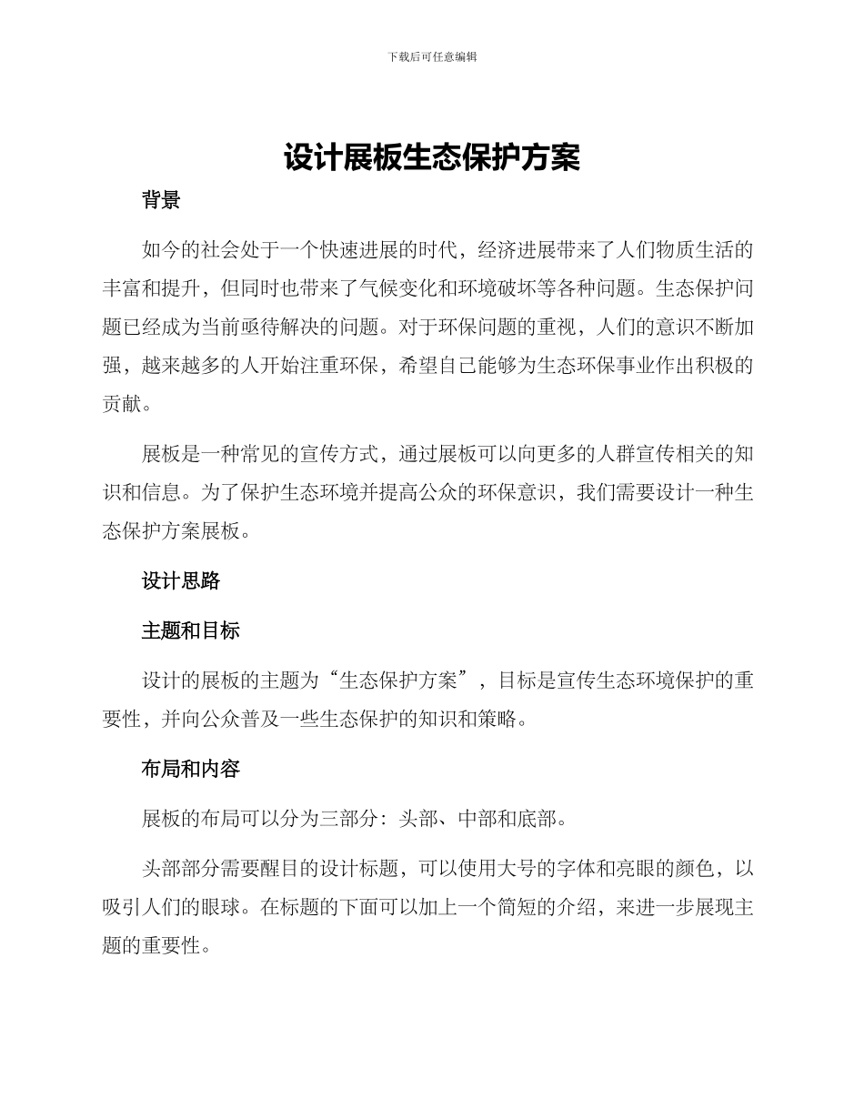 设计展板生态保护方案_第1页