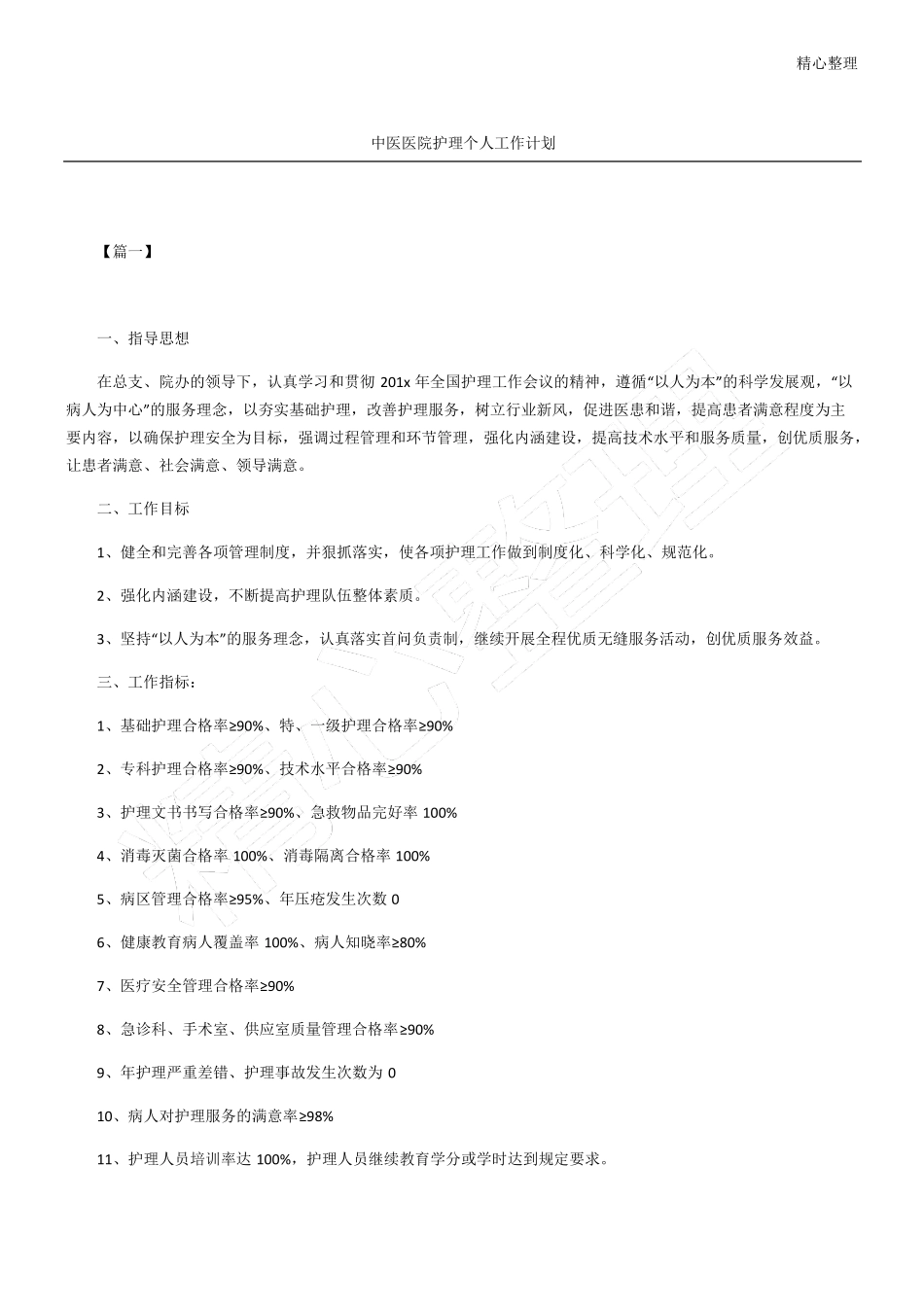 中医医院护理个人工作计划_第1页