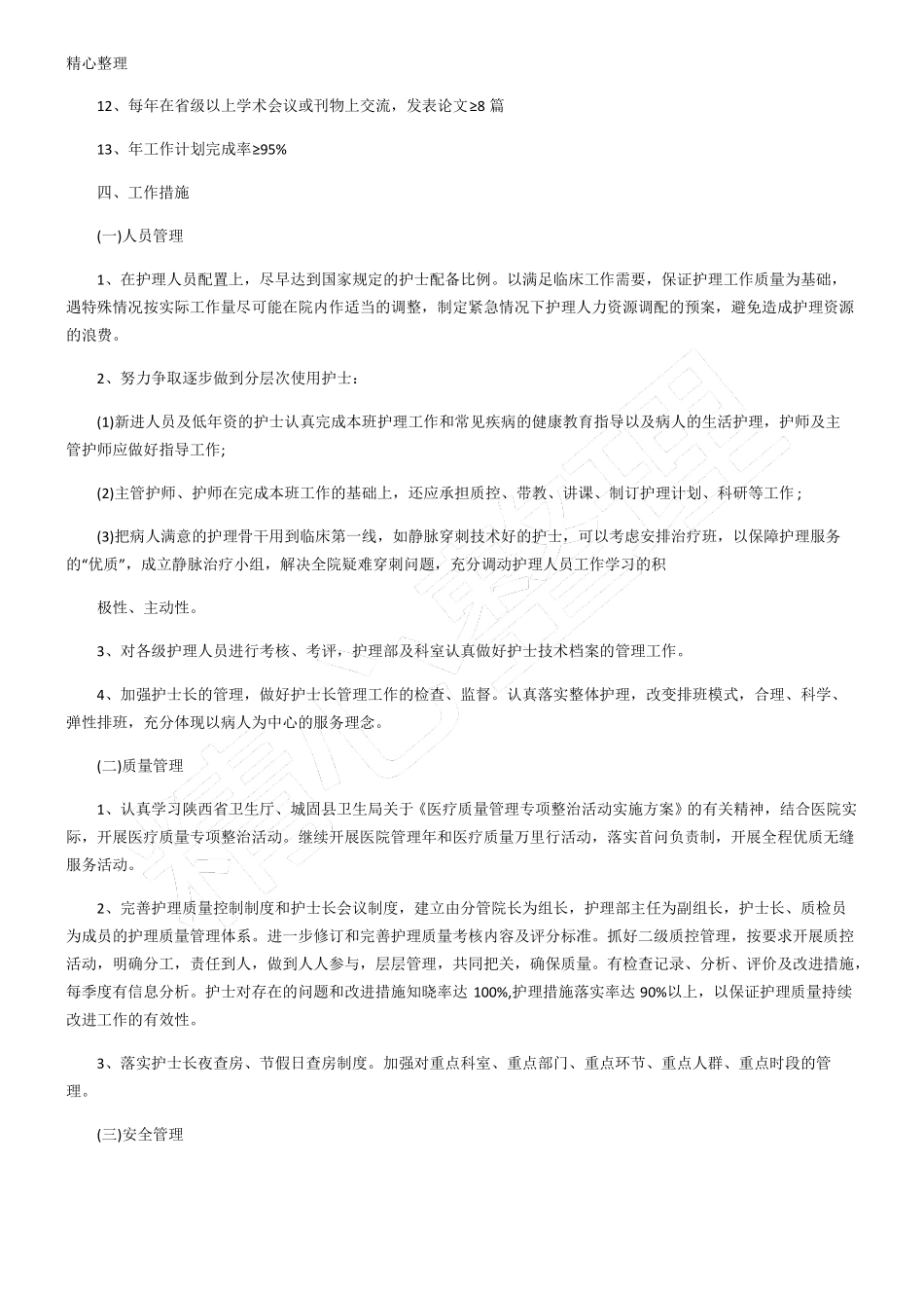 中医医院护理个人工作计划_第2页