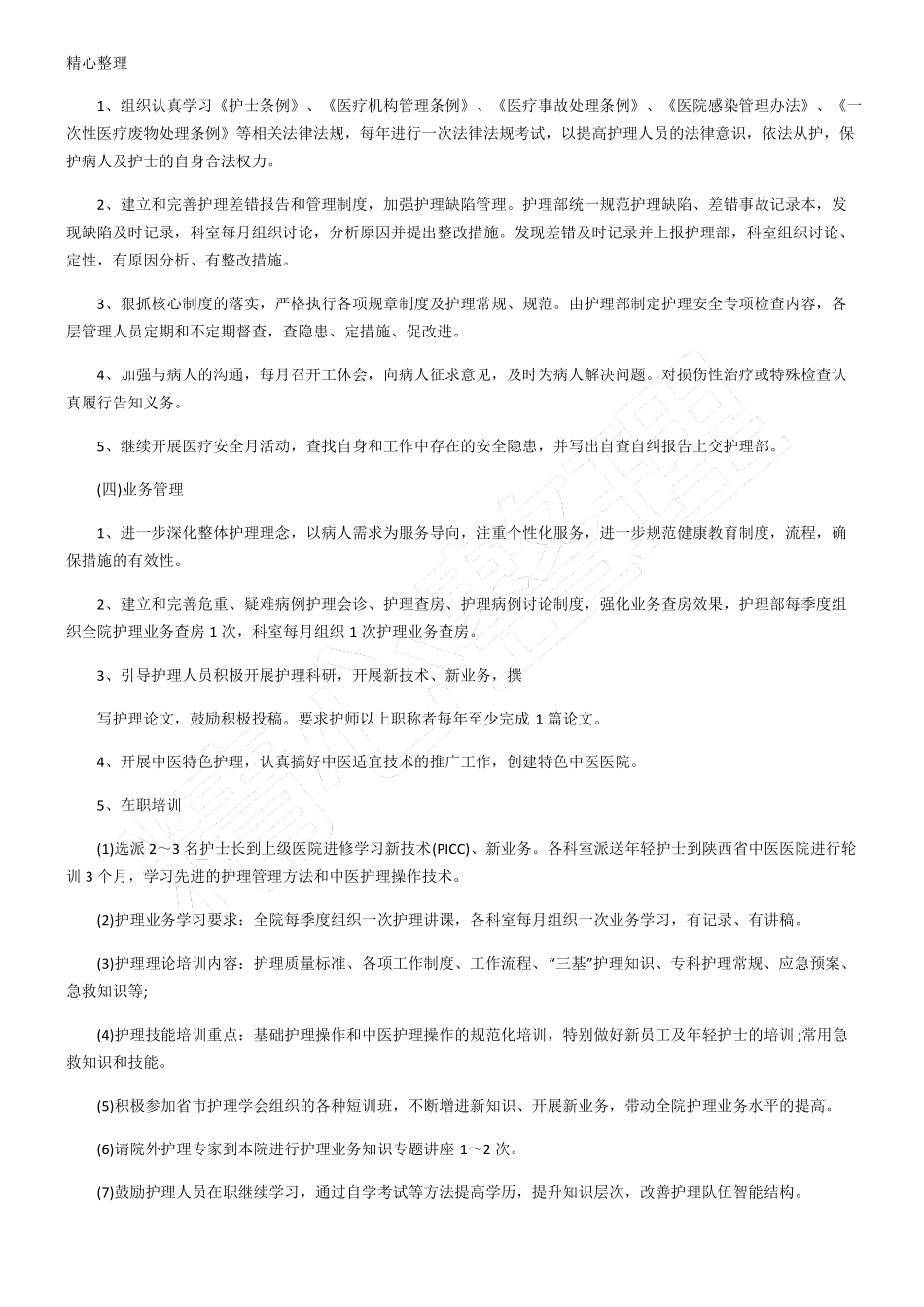 中医医院护理个人工作计划_第3页