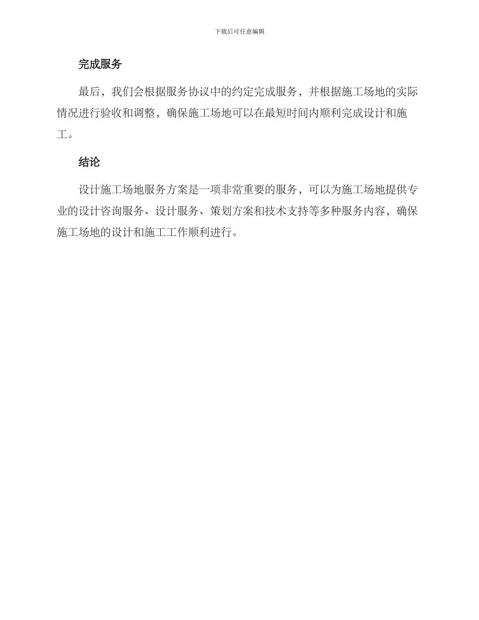 设计工地服务方案_第3页