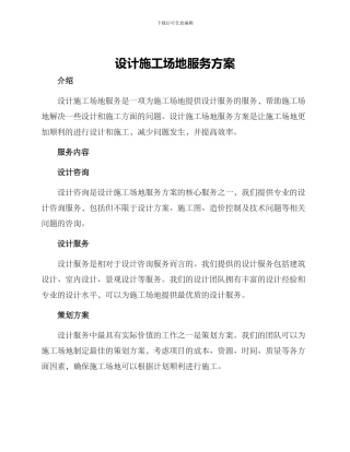设计工地服务方案
