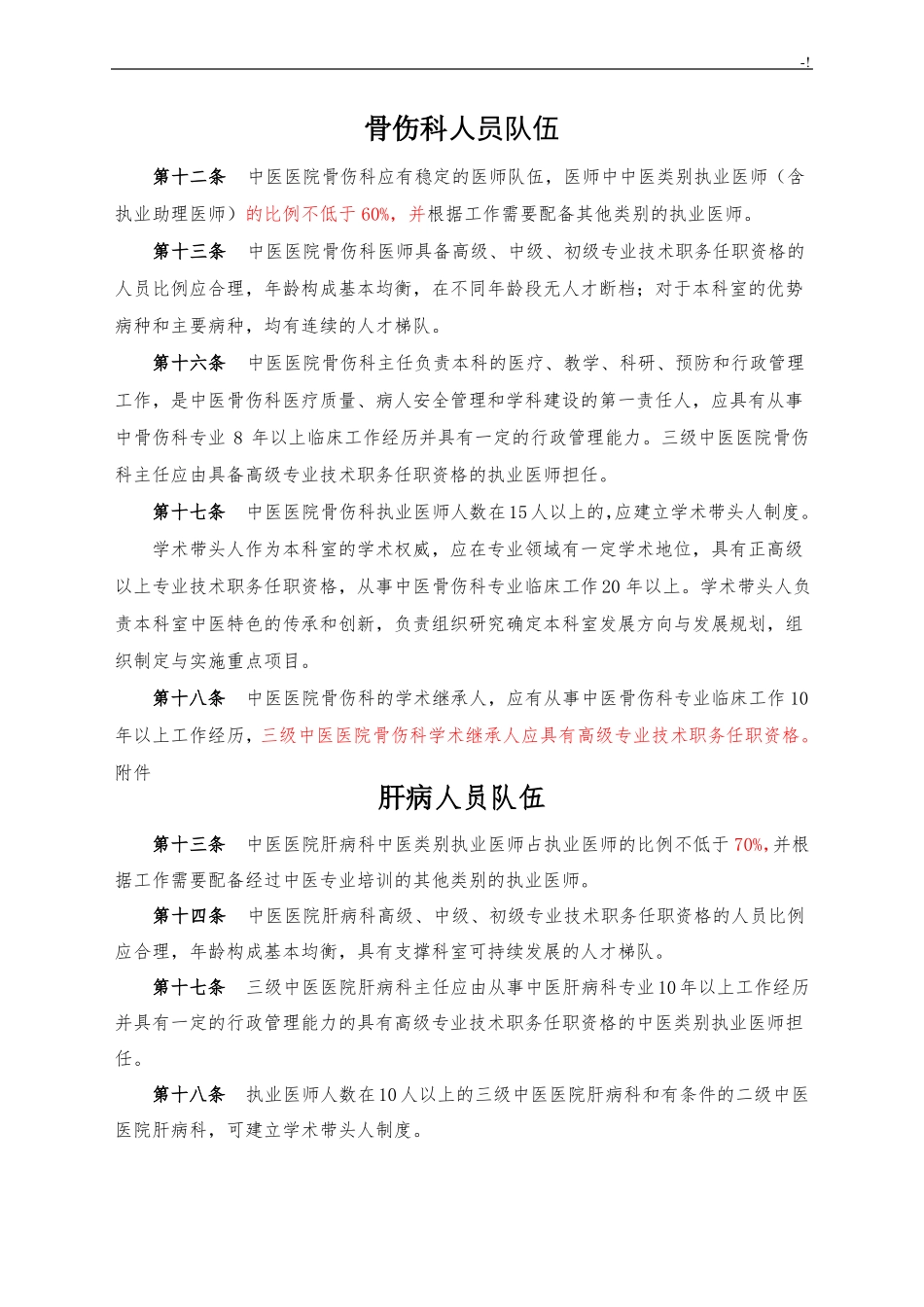 中医医院科室建设指引人员配备_第2页