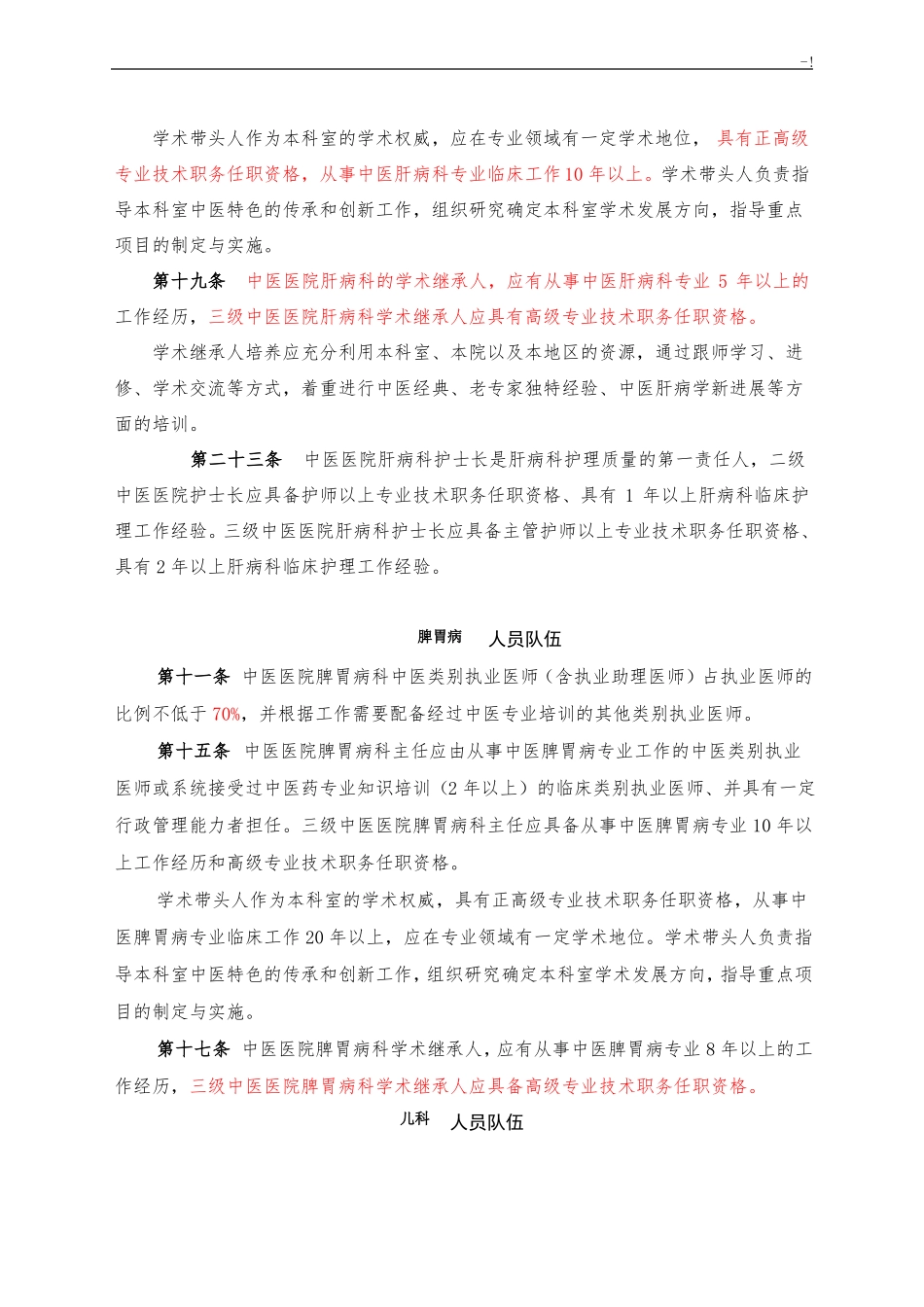 中医医院科室建设指引人员配备_第3页